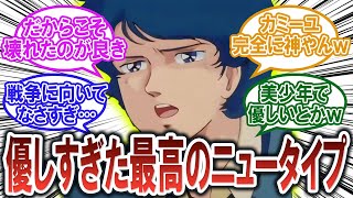 【ガンダム反応集】カミーユ・ビダンというガンダム史上最高のニュータイプ【機動戦士Zガンダム】