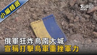 俄軍狂炸烏南大城 宣稱打擊烏軍重挫軍力｜TVBS新聞