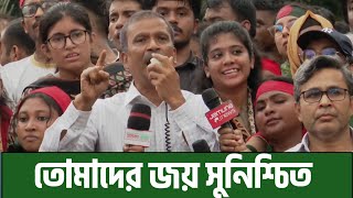 তোমরা প্রত্যকে হিরো || মৃত্যু পর্যন্ত পাশে আছি || আসিফ নজরুল || Quota Andolon Bangladesh 2024