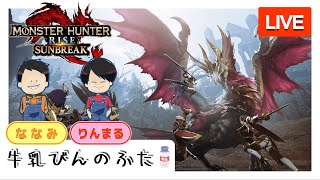 【モンスターハンターライズ】サンブレイクまでにリハビリ配信