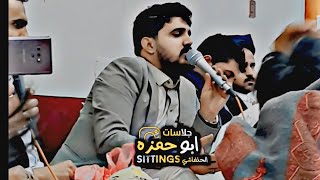 جلسه موووآل جميله جدا جدا مع اجمل صوت  #ابو حمزه الحنفاشي 2025 # حبيب الله ياخير البرايا دقه عااليه