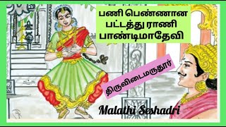 வரகுண பாண்டியன் | Varaguna Pandian history in tamil | Tiruvidaimarudur |Malathi Seshadri