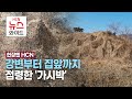 [현장엔 HCN] 강변부터 집앞까지 점령한 '가시박'/HCN새로넷방송