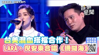 台美混血搭檔合作！　LARA、倪安東合唱《珊瑚海》超好聽｜三立新聞網 SETN.com