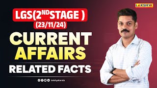 LGS Second Stage CURRENT AFFAIRS Related Facts | Lakshya PSC