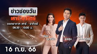 🔴 LIVE #ข่าวช่องวันเสาร์-อาทิตย์ | 16 กันยายน 2566 | ข่าวช่องวัน | one31