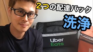 Uber Eatsの配達バックを洗います！DiDi Foodのも