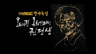 안동MBC 창사특집다큐 #오두막집동화아저씨권정생(2011.9.23)