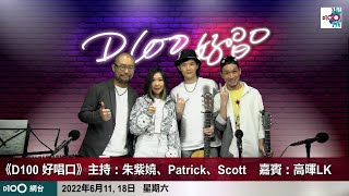 D100好唱口嘉賓——唱作新人 @lkmusic121 ｜主持：Khloe Chu朱紫嬈、Patrick Ng、Scott Fung 馮彥中