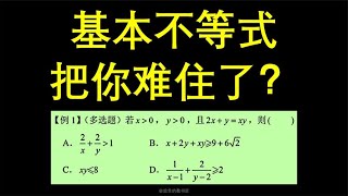 基本不等式难在哪里？变形太灵活！