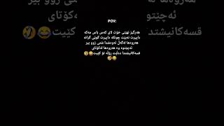 ئیتر دنیا هەر ئاوایە قوربان 😂🤣😂🤣