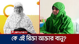 অবজ্ঞা অবহেলা পেরিয়ে বিবিসির ১০০ প্রভাবশালী নারীর তালিকায় রিক্তা বানু | Rikta Banu | Jamuna TV