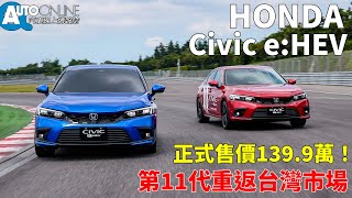 HONDA Civic e:HEV｜正式售價139.9萬！第11代重返台灣市場【Auto Online 汽車線上 試駕影片】