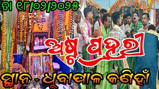 ଅଷ୍ଟପ୍ରହରୀ (ହରିନାମ)  ତା ୧୮/୦୨/୨୦୨୫ // ସ୍ଥାନ - ଧୁବାପାଳ କଣିହାଁ