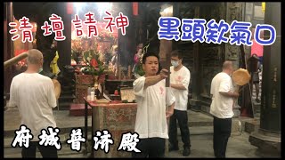 《黑頭欸氣口》府城普濟殿威靈王池府千歲聖誕千秋｜黑頭小法清壇祝壽