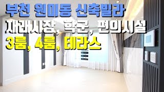 [부천신축빌라] 1호선,7호선 이용가능  학군, 재래시장 형성~부천 원미동 3룸,4룸,테라스 신축빌라