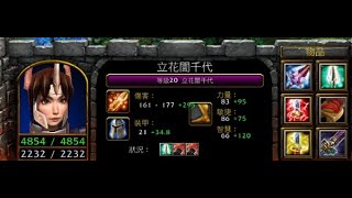 vlan平台 魔獸爭霸 信長之野望Fix V11A 立花誾千代 我19分鐘20等 見一個殺一個 殊不知..遊戲到40分鐘 隊友還在12等15等 這該如何是好？只能怪我自己沒辦法又殺又拆 王姓主播請加油