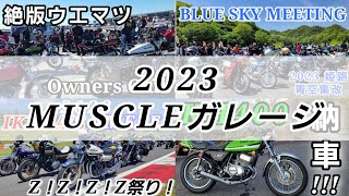 マッスルガレージ2023年も3台の相棒と走りまくりのブログ！