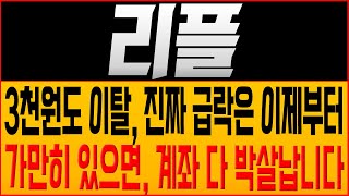 [리플 코인전망] 결국 말씀드린 3천원도 이탈, 진짜 급락은 이제부터다?! 가만히 있으면, 계좌 다 박살납니다! #리플호재 #리플 #리플목표가 #리플대응 #xrp