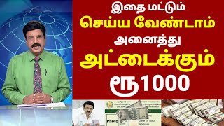 அனைத்து ரேஷன் அட்டைக்கும் ₹ 1000 | Ration card urimai thogai list 2023 in tamil | Kudumpa thalaivi