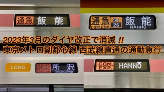 【2023年3月のダイヤ改正で消滅する ‼︎ 】東京メトロ副都心線 西武線直通の通勤急行電車 , 17000系 \u0026 5050系4000番台 飯   能 行 , 40000系 LONG車 所   沢 行