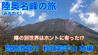 みちのく山旅 名峰岩手山 2023.10.11