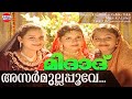 Azarmulla Poove | അസർമുല്ല പൂവേ | Madeed |  Markose | Radhika Thilak | Super Hit Mappila Song