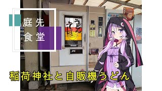 『VOICEROID車載』太鼓谷稲荷神社と懐かし自販機『庭先食堂』