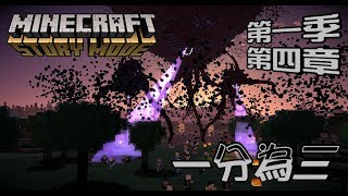 【媛媛】Minecraft故事模式第一季♥4-1.凋零風暴分裂復活♥