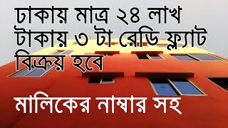 ঢাকায় মাত্র ২৪ লাখ টাকায় ৩ টা রেডি ফ্ল্যাট বিক্রয় হবে । creative mania tv ! 3 ready flat only 24 lac