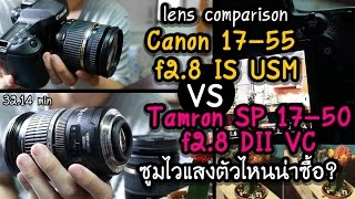 Review Canon 17-55 F2.8 IS USM vs Tamron SP 17-50 f2.8 Di II VC รีวิวเปรียบเทียบเลนส์ซูมไวแสงยอดนิยม