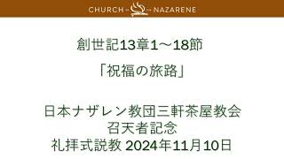 三軒茶屋教会礼拝説教「祝福の旅路」2024年11月10日召天者記念