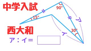 【中学受験算数】与えられた角度をどう使う？｜西大和中入試2021年 解説授業