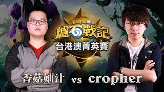 香菇奾汁 vs cropher | D1 Match 4 | HS Elite Tournament S2