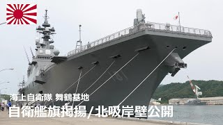 M220605 【4K】海上自衛隊舞鶴基地 自衛艦旗掲揚/北吸岸壁一般公開