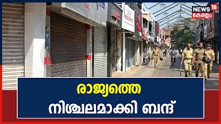 ഭാരത് ബന്ദിന് ഐക്യദാര്‍ഢ്യം; സംസ്ഥാനത്ത് ഇന്ന് ഹര്‍ത്താല്‍ | Farmers' Bharath Bandh Today | 27th Sep