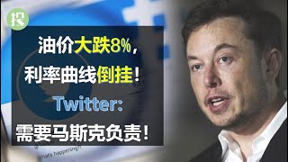 油价再次大跌，利率曲线倒挂预警衰退！微软裁员；航空股大涨！Twitter: 要求马斯克负责！