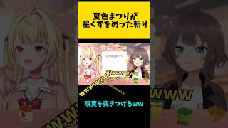 星くずに現実を突きつける優しさ【星川サラ/にじさんじ/夏色まつり/ホロライブ】 #ホロライブ #にじさんじ