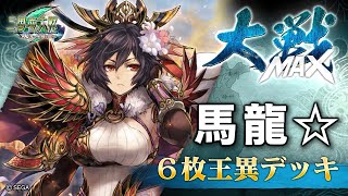 【三国志大戦】馬龍☆君主 MAXレベル対戦動画 ６枚王異デッキ