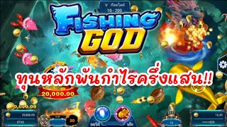 lsm99เกมยิงปลา ทุนหลักพันกำไรครึ่งแสน