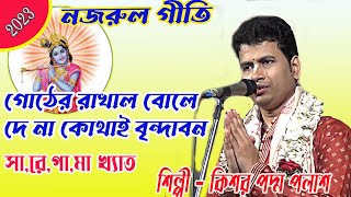 কিশোর পদ্মপলাশ,নজরুল গীতি,গোঠের রাখাল বলে দে রে/KSHOR PADMA, PALASH,goterrakhal bole dere