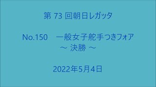 2022年 第73回朝日レガッタ No150 一般女子舵手つきフォア ～決勝～