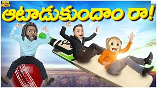 ఆటాడుకుందాం రా! | Gully Cricket | Virat Kohli | MCA | Middle Class Abbayi | Funmoji | Infinitum