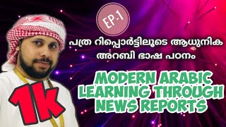 DAY 1 #Modern Arabic by News# അറബി പത്ര വായന ഒരു കീറാമുട്ടിയല്ല