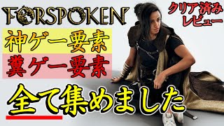 【Forspokenレビュー】超楽しい要素と楽しくない要素が混ざり合った闇鍋【クリア後レビュー】