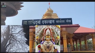 गोव्यातील प्रसिद्ध शांतादुर्गा मंदिर | Shanta Durga Temple, Goa KHANDOLA BBK