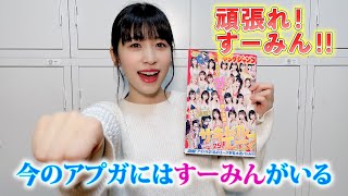 仙石みなみから工藤菫へエール！今のアプガにはすーみんがいる！！