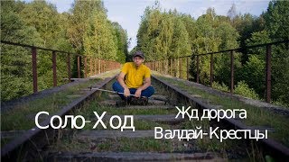 Заброшенная Жд дорога Валдай-Крестцы. (Соло-ход 5)