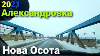 Александровка  Нова Осота