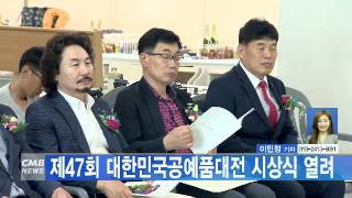 [대전뉴스] 제47회 대한민국공예품대전 시상식 열려